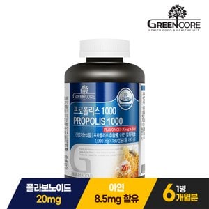그린코어 프로폴리스 1000 (1,000mgX180캡슐) 1통(6개월분)
