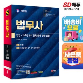 [무료배송] SD에듀 법무사 1차 민법·가족관계의 등록 등에 관한 법률