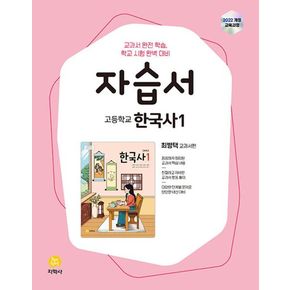 고등 한국사1 자습서(22개정) (최병택 교과서편) (지학사)