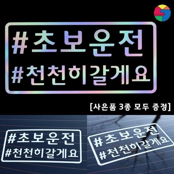 [SY팩토리] 초보운전 라운드해시태그형 홀로그램 시트지(1)