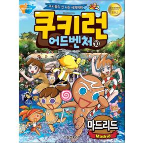 쿠키런 어드벤처 10 권 만화 책 - 마드리드