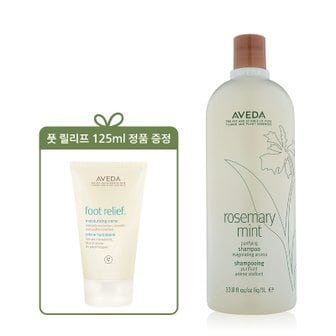 아베다 [7] 로즈메리 민트 퓨리파잉 리터 샴푸 구매 시 (+풋 릴리프 125ml 정품)