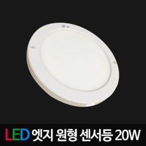 LED엣지원형센서 8인치 20W LED센서등 엣지센서등