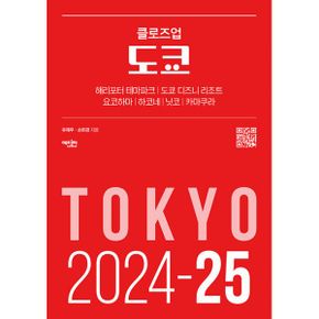 클로즈업 도쿄 (2024-25년 최신 개정판) : QR로 떠나는 도쿄 여행 가이드북