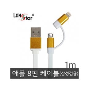 D[10740]삼성/LG＋애플 겸용 평면케이블 골드메탈 USB TO 마이크로 B＋라이트닝8핀 젠더 1M