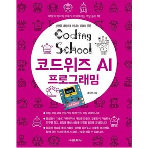 코딩스쿨 코드위즈 AI 프로그래밍 : 부모와 아이의 고개가 끄덕여지는 코딩 놀이 책