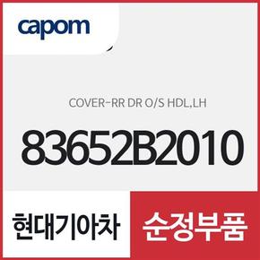 뒷문 외캐치 캡(외부 도어캐치 핸들커버),운전석쪽 (83652B2010) 쏘울