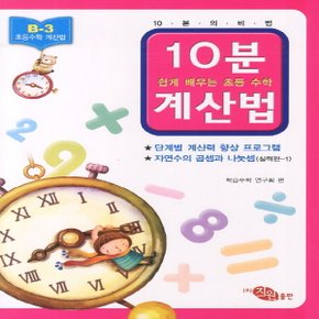 지원출판사 10분 계산법 B-3 (실력편 1) (자연수의 곱셈과 나눗셈)