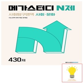 메가북스 N제 사회탐구영역 사회.문화 430제 (2024)