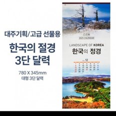 2025년 3단 달력 대한민국 명소 대형 벽걸이 캘린더