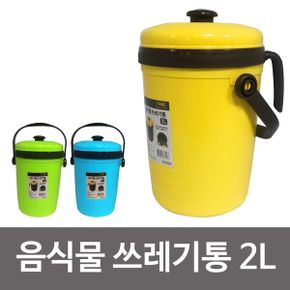 스마트 음식물쓰레기통2L 음식물처리기 음식물수거통