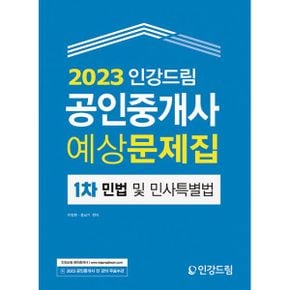 2023 인강드림 공인중개사 예상문제집 1차 민법 및 민사특별법