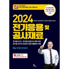 윤조 2024 전기응용 및 공사재료