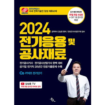  윤조 2024 전기응용 및 공사재료