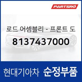 로드-프론트 도어 엑츄에이터,우측 (8137437000) 뉴그랜저 현대모비스부품몰