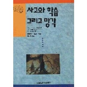 사고와 학습 그리고 망각