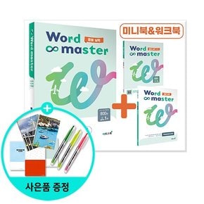 워드 마스터 Word Master 중등 실력 2023년 /이투스북