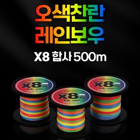 오색찬란 레인보우 X8 합사줄 500M 대용량 PE라인 낚시줄