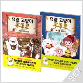 주니어김영사 유령고양이 후쿠코 1+2 세트 (전2권)