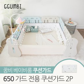 베이비룸 650 가드전용 쿠션가드 2P