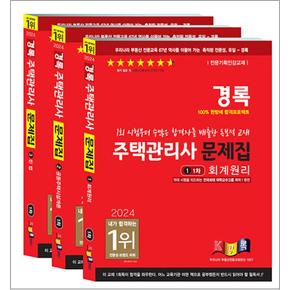 2024 경록 주택관리사 문제집 1차 세트 - 전3권