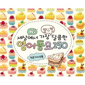 [CD] [Cd]세상에서 가장 달콤한 영어동요 [3 For 1]