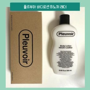 플르부아 바이로션 히노끼 레더향 250ml 고보습 바디로션