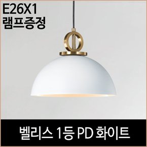 벨리스 1등 펜던트 화이트 식탁등 주방등 램프증정