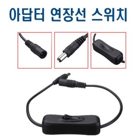 스위치 부착 연장케이블 어댑터 연장선 연결선 아답터 연장케이블