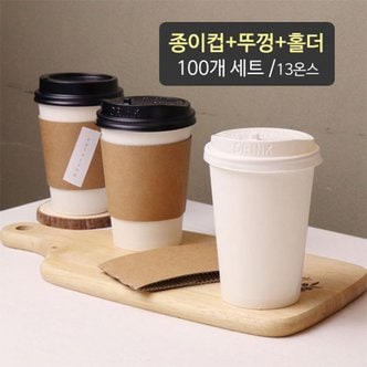  [소분]종이컵 390ml (13oz) 100개+뚜껑100개+컵홀더100개세트