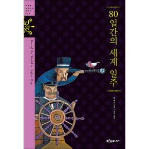 80일간의 세계 일주 (푸른숲 징검다리 클래식 9) (양장)