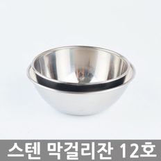 스텐 막걸리잔 12호 동동주잔 사발