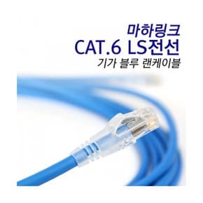 (마하링크) CAT.6 LS전선 블루 기가랜케이블 ML-LS001MB, 1M