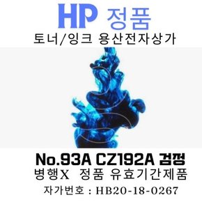 HP 정품토너 No.93A CZ192A 검정 M706n (B6S02A)