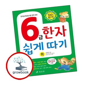 6급 한자 쉽게 따기 (하) 6급한자쉽게따기(하) 책