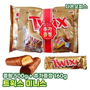 초콜릿 트윅스 미니스 500g 초코바 카라멜 피넛 에너지바 미니초코바 과자 사무실간식 학교간식