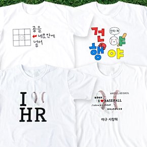 야구 직관 응원 티셔츠 반팔 티 옷 굿즈 웃긴 재밌는