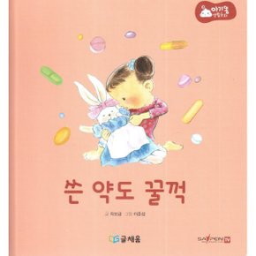 아기똥 생활동화 - 쓴 약도 꿀꺽