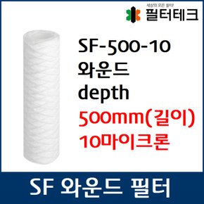 산업용필터 SF 스트링 와운드 뎁스 필터 500mm 10um