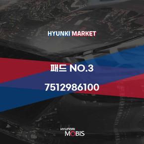 패드 NO.3 (7512986100) 현대모비스부품몰