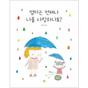 엄마는 언제나 나를 사랑하나요 (아름다운 그림책 126) (양장)