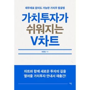 밀크북 가치투자가 쉬워지는 V차트 : 재무제표 없이도 가능한 가치주 발굴법