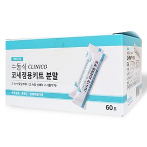 크리니코 코세정용키트 분말60포 코세척분말 코세정분말 코청소