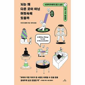 뇌는 왜 다른 곳이 아닌 머릿속에 있을까 : 뇌과학자에게 묻고 싶은 오만 가지 질문들