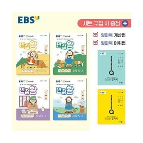 EBS 초등 기본서 만점왕 5-2 세트 (전6권) (2024년)  : 예습·복습·숙제까지 해결