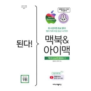 된다! 맥북 & 아이맥 : 맥OS 소노마 판 : 한 시간이면 초보 뗀다! 빨리 익혀 바로 들고 나가자!