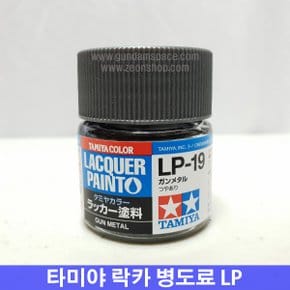 (타미야) 락카 병도료 LP-19 건 메탈 (유광) 락카도료