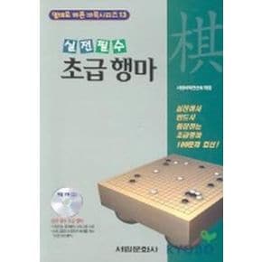 초급 행마(CD-ROM 1장 포함)