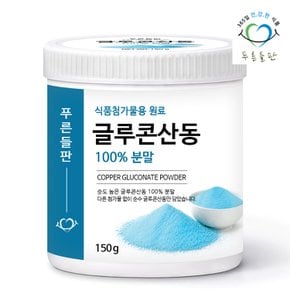 글루콘산동 100% 분말 식품첨가물 150g 1통 글루코산 구리가루 동파우더 구리100% 글루콘산 구리원료