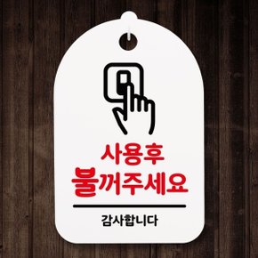 표지판 푯말 간판 표찰_불꺼주세요_화이트